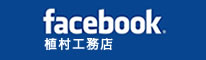 facebook 植村工務店